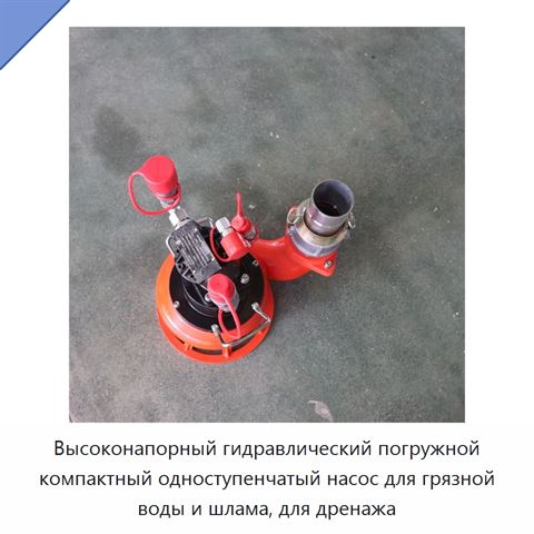 Высоконапорный гидравлический погружной компактный одноступенчатый насос для грязной воды и шлама, для дренажа