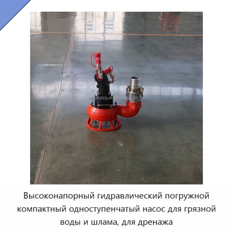 Высоконапорный гидравлический погружной компактный одноступенчатый насос для грязной воды и шлама, для дренажа
