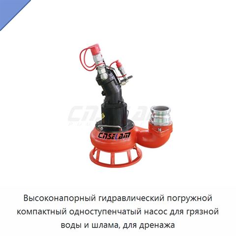 Высоконапорный гидравлический погружной компактный одноступенчатый насос для грязной воды и шлама, для дренажа