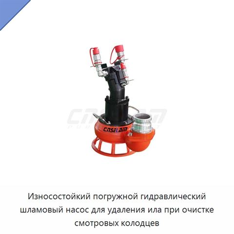 Износостойкий погружной гидравлический шламовый насос для удаления ила при очистке смотровых колодцев