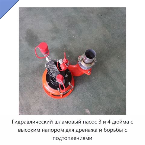 Гидравлический шламовый насос 3 и 4 дюйма с высоким напором для дренажа и борьбы с подтоплениями