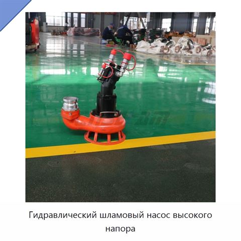 Гидравлический шламовый насос высокого напора