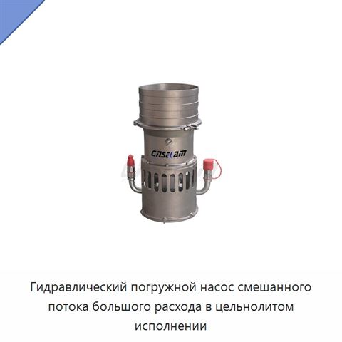 Гидравлический погружной насос смешанного потока большого расхода в цельнолитом исполнении