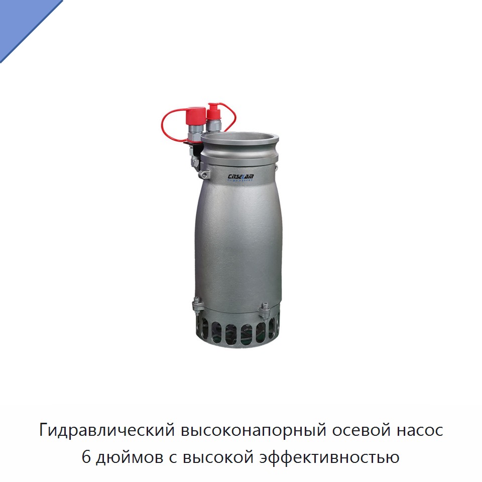 Гидравлический высоконапорный осевой насос 6 дюймов с высокой эффективностью — Насосы
