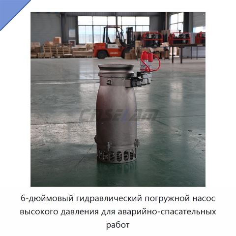 6-дюймовый гидравлический погружной насос высокого давления для аварийно-спасательных работ