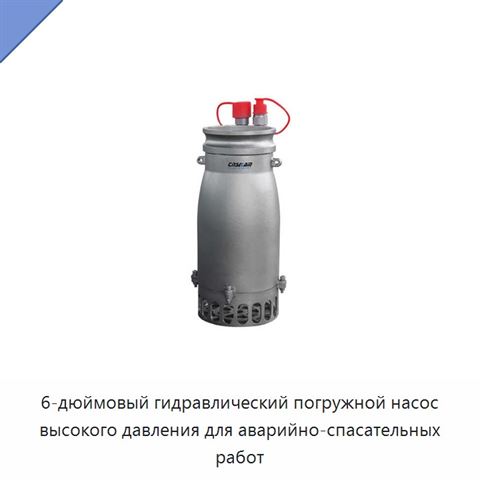 6-дюймовый гидравлический погружной насос высокого давления для аварийно-спасательных работ