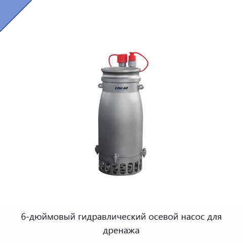 6-дюймовый гидравлический осевой насос для дренажа