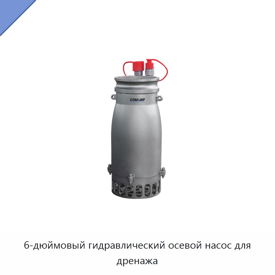 6-дюймовый гидравлический осевой насос для дренажа — Насосы
