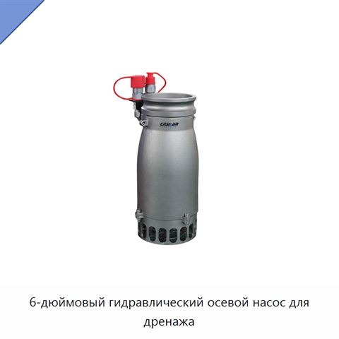 6-дюймовый гидравлический осевой насос для дренажа