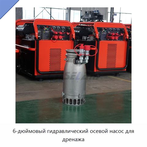 6-дюймовый гидравлический осевой насос для дренажа