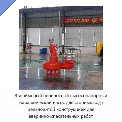 8-дюймовый переносной высоконапорный гидравлический насос для сточных вод с цельнолитой конструкцией для аварийно-спасательных работ