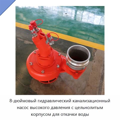 8-дюймовый гидравлический канализационный насос высокого давления с цельнолитым корпусом для откачки воды