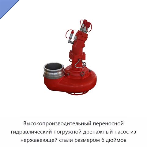 Высокопроизводительный переносной гидравлический погружной дренажный насос из нержавеющей стали размером 6 дюймов