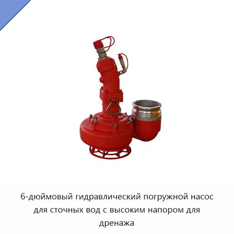 6-дюймовый гидравлический погружной насос для сточных вод с высоким напором для дренажа