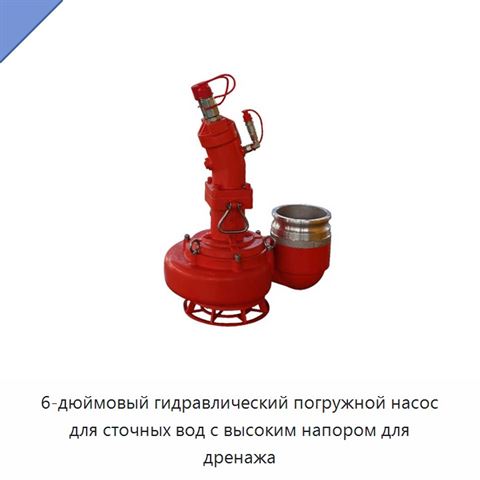 6-дюймовый гидравлический погружной насос для сточных вод с высоким напором для дренажа