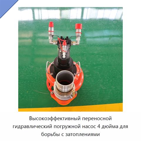 Высокоэффективный переносной гидравлический погружной насос 4 дюйма для борьбы с затоплениями