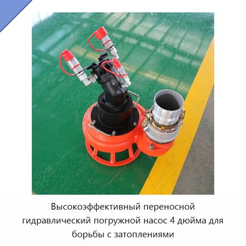 Высокоэффективный переносной гидравлический погружной насос 4 дюйма для борьбы с затоплениями