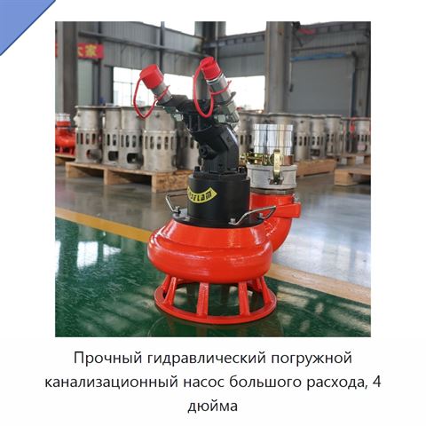 Прочный гидравлический погружной канализационный насос большого расхода, 4 дюйма