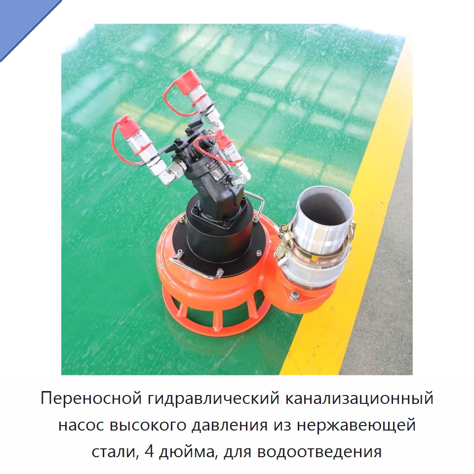Переносной гидравлический канализационный насос высокого давления из нержавеющей стали, 4 дюйма, для водоотведения — Насосы