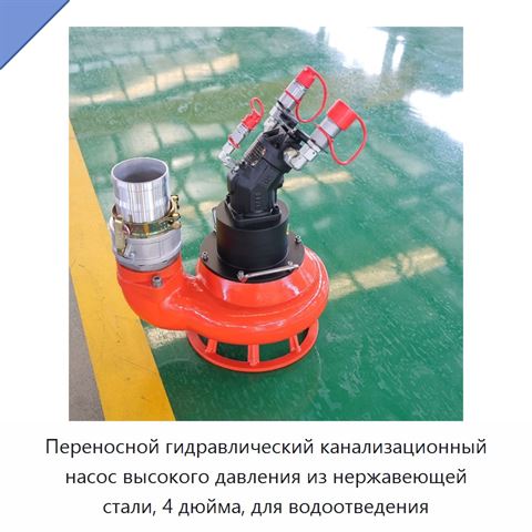 Переносной гидравлический канализационный насос высокого давления из нержавеющей стали, 4 дюйма, для водоотведения