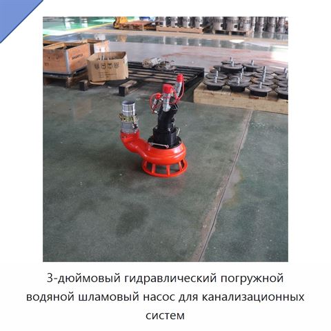 3-дюймовый гидравлический погружной водяной шламовый насос для канализационных систем