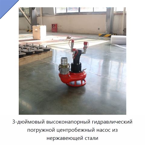 3-дюймовый высоконапорный гидравлический погружной центробежный насос из нержавеющей стали
