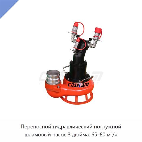 Переносной гидравлический погружной шламовый насос 3 дюйма, 65–80 м³/ч