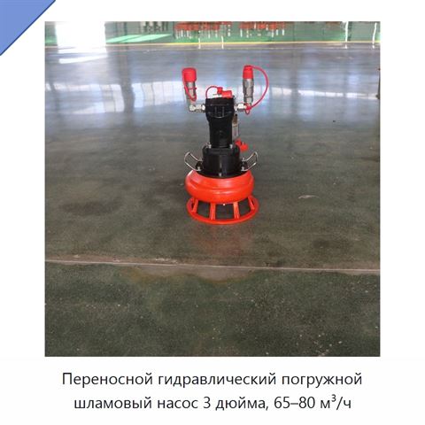 Переносной гидравлический погружной шламовый насос 3 дюйма, 65–80 м³/ч