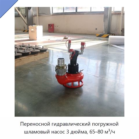 Переносной гидравлический погружной шламовый насос 3 дюйма, 65–80 м³/ч
