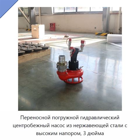 Переносной погружной гидравлический центробежный насос из нержавеющей стали с высоким напором, 3 дюйма