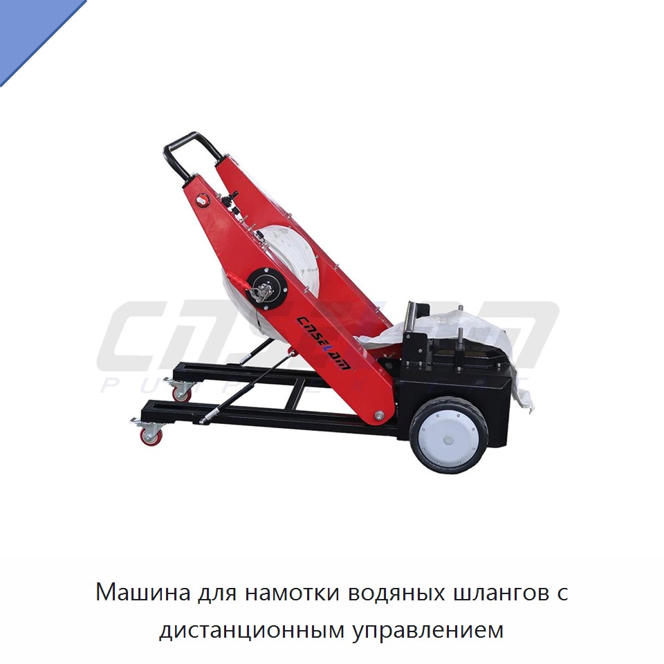 Машина для намотки водяных шлангов с дистанционным управлением — Прочие инструменты