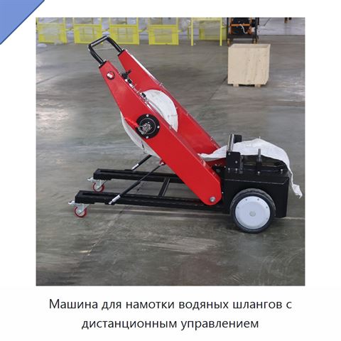 Машина для намотки водяных шлангов с дистанционным управлением