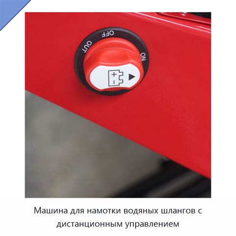 Машина для намотки водяных шлангов с дистанционным управлением