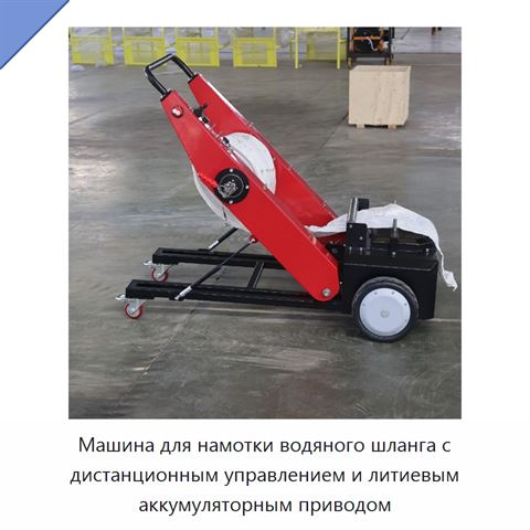 Машина для намотки водяного шланга с дистанционным управлением и литиевым аккумуляторным приводом
