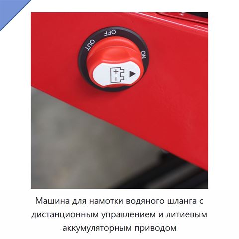 Машина для намотки водяного шланга с дистанционным управлением и литиевым аккумуляторным приводом