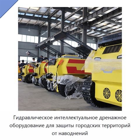 Гидравлическое интеллектуальное дренажное оборудование для защиты городских территорий от наводнений