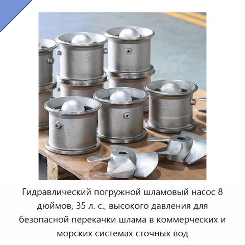 Гидравлический погружной шламовый насос 8 дюймов, 35 л. с., высокого давления для безопасной перекачки шлама в коммерческих и морских системах сточных вод