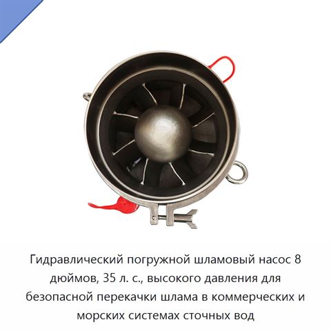 Гидравлический погружной шламовый насос 8 дюймов, 35 л. с., высокого давления для безопасной перекачки шлама в коммерческих и морских системах сточных вод