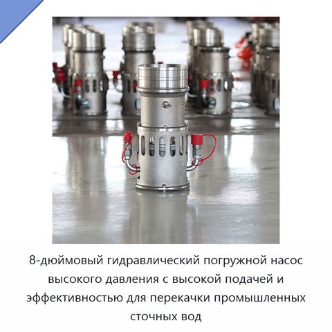 8-дюймовый гидравлический погружной насос высокого давления с высокой подачей и эффективностью для перекачки промышленных сточных вод