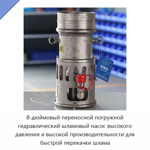 8-дюймовый переносной погружной гидравлический шламовый насос высокого давления и высокой производительности для быстрой перекачки шлама
