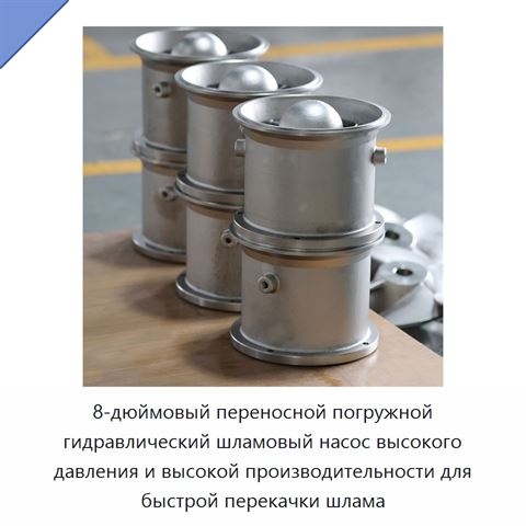 8-дюймовый переносной погружной гидравлический шламовый насос высокого давления и высокой производительности для быстрой перекачки шлама