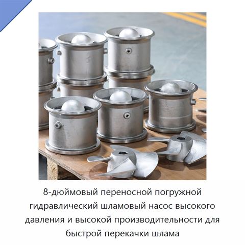 8-дюймовый переносной погружной гидравлический шламовый насос высокого давления и высокой производительности для быстрой перекачки шлама
