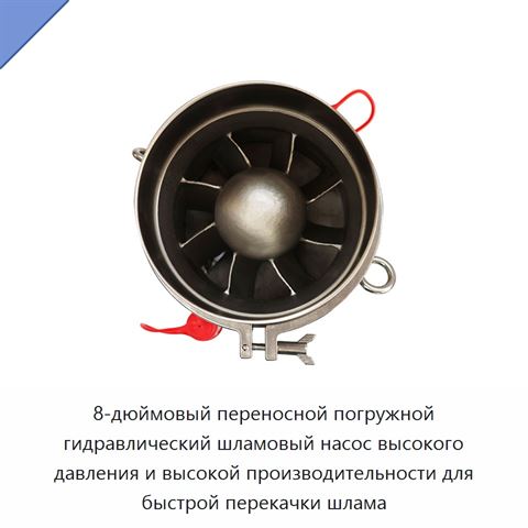 8-дюймовый переносной погружной гидравлический шламовый насос высокого давления и высокой производительности для быстрой перекачки шлама