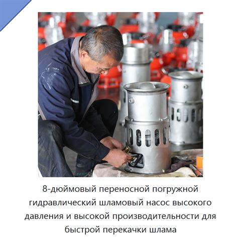 8-дюймовый переносной погружной гидравлический шламовый насос высокого давления и высокой производительности для быстрой перекачки шлама