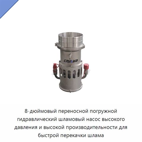 8-дюймовый переносной погружной гидравлический шламовый насос высокого давления и высокой производительности для быстрой перекачки шлама