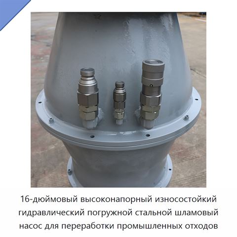 16-дюймовый высоконапорный износостойкий гидравлический погружной стальной шламовый насос для переработки промышленных отходов