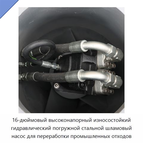 16-дюймовый высоконапорный износостойкий гидравлический погружной стальной шламовый насос для переработки промышленных отходов