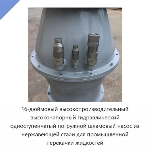 16-дюймовый высокопроизводительный высоконапорный гидравлический одноступенчатый погружной шламовый насос из нержавеющей стали для промышленной перекачки жидкостей