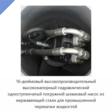 16-дюймовый высокопроизводительный высоконапорный гидравлический одноступенчатый погружной шламовый насос из нержавеющей стали для промышленной перекачки жидкостей