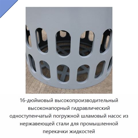 16-дюймовый высокопроизводительный высоконапорный гидравлический одноступенчатый погружной шламовый насос из нержавеющей стали для промышленной перекачки жидкостей